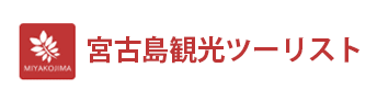 宮古島観光ツーリスト